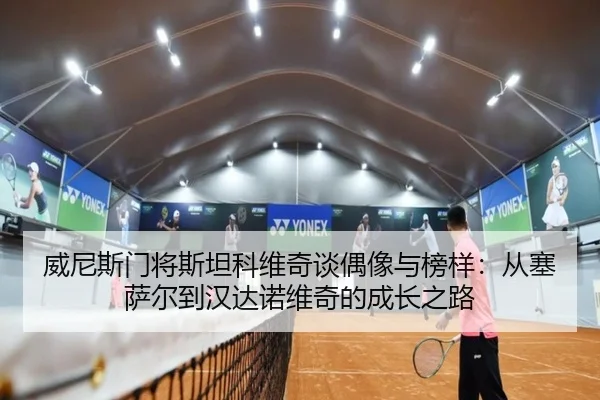 威尼斯门将斯坦科维奇谈偶像与榜样：从塞萨尔到汉达诺维奇的成长之路