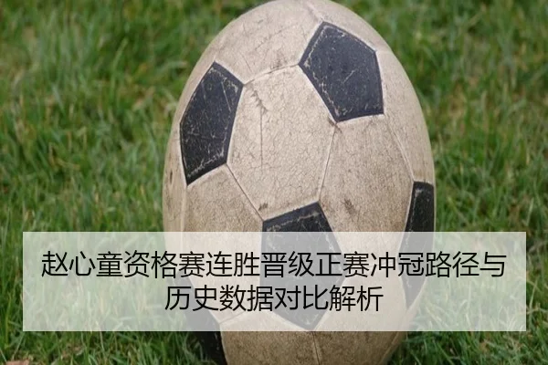 赵心童资格赛连胜晋级正赛冲冠路径与历史数据对比解析